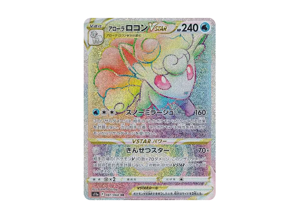 アローラロコンVSTAR HR [s11a 087/068](強化拡張パック『白熱の