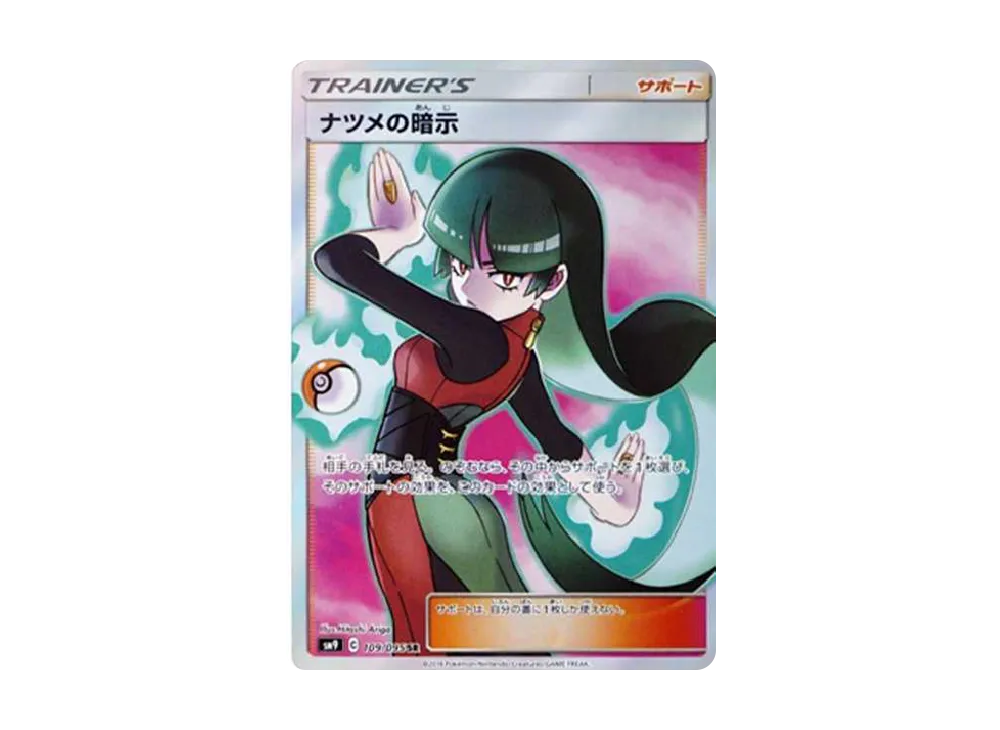 ナツメの暗示 SR[SM9 109/095](拡張パック「タッグボルト」)の新品