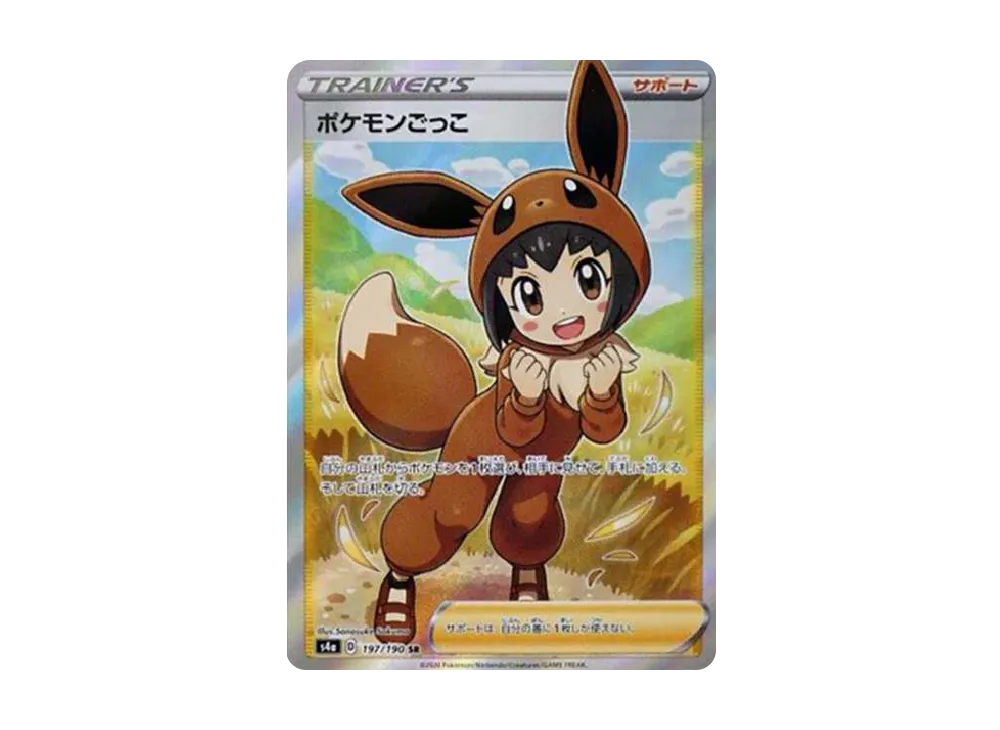 ポケモンごっこ SR[S4a 197/190](ハイクラスパック「シャイニースターV