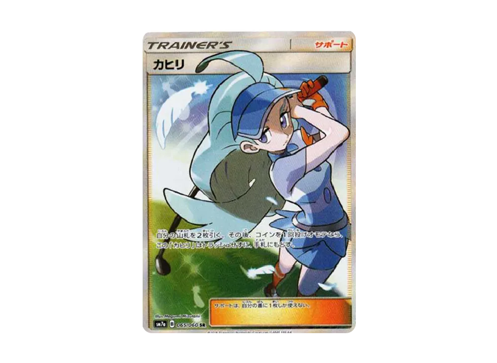 カヒリ SR[SM7a 065/060](強化拡張パック「迅雷スパーク」)の新品/中古