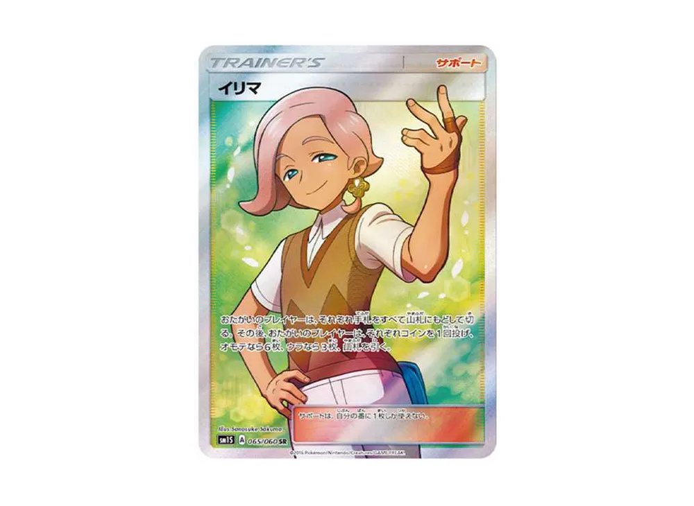 イリマ SR[SM1S 065/060](拡張パック「コレクション サン」)の新品