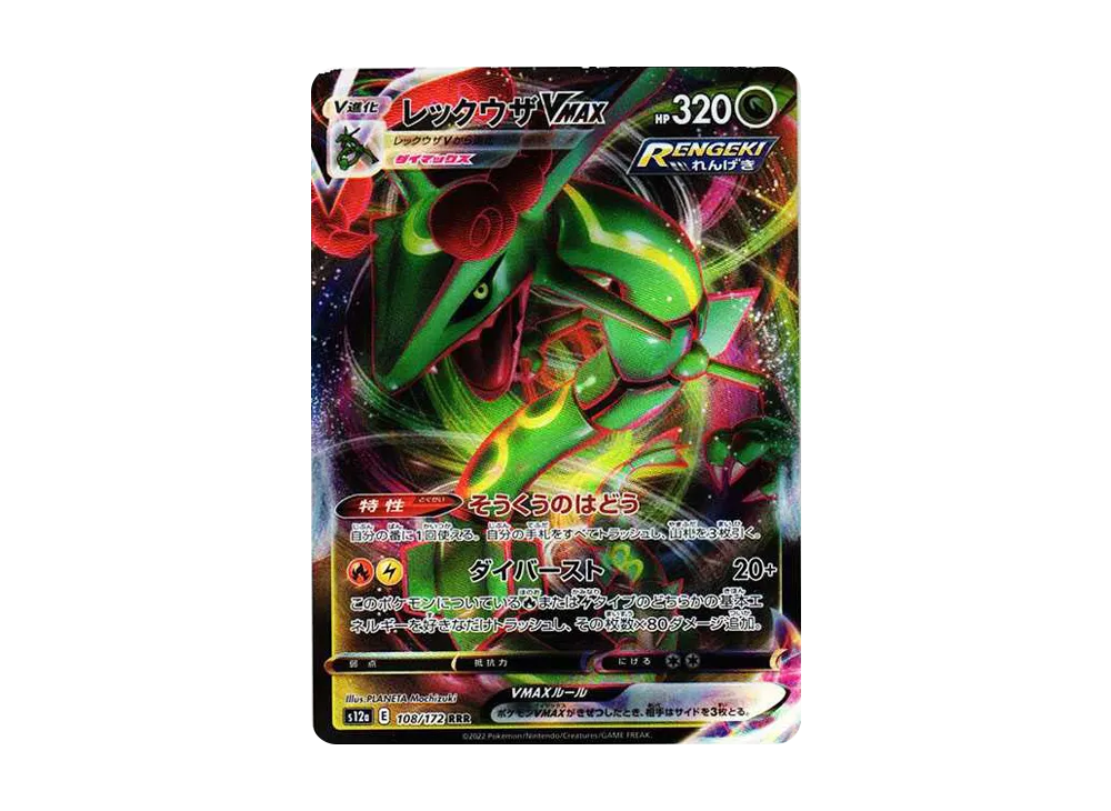 レックウザVMAX RRR [s12a 108/172](ハイクラスパック「VSTAR