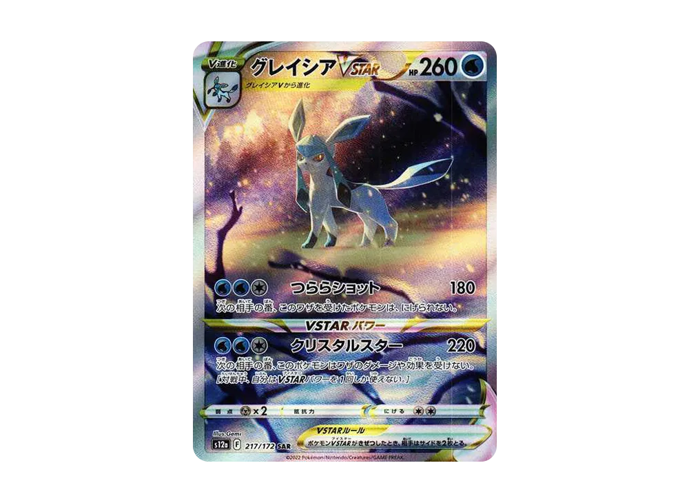 グレイシアVSTAR SAR[s12a 217/172](ハイクラスパック「VSTAR