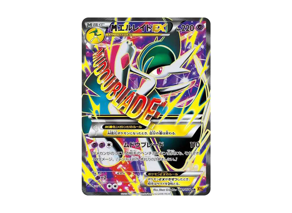 MエルレイドEX SR :1ED [XY6 081/078](拡張パック「エメラルドブレイク