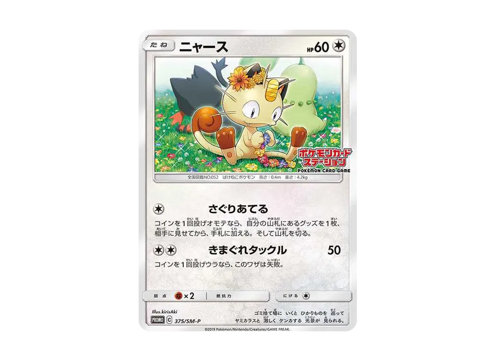 ニャース: プロモ [SM-P 375](プロモーションカード「SM-P」)の新品