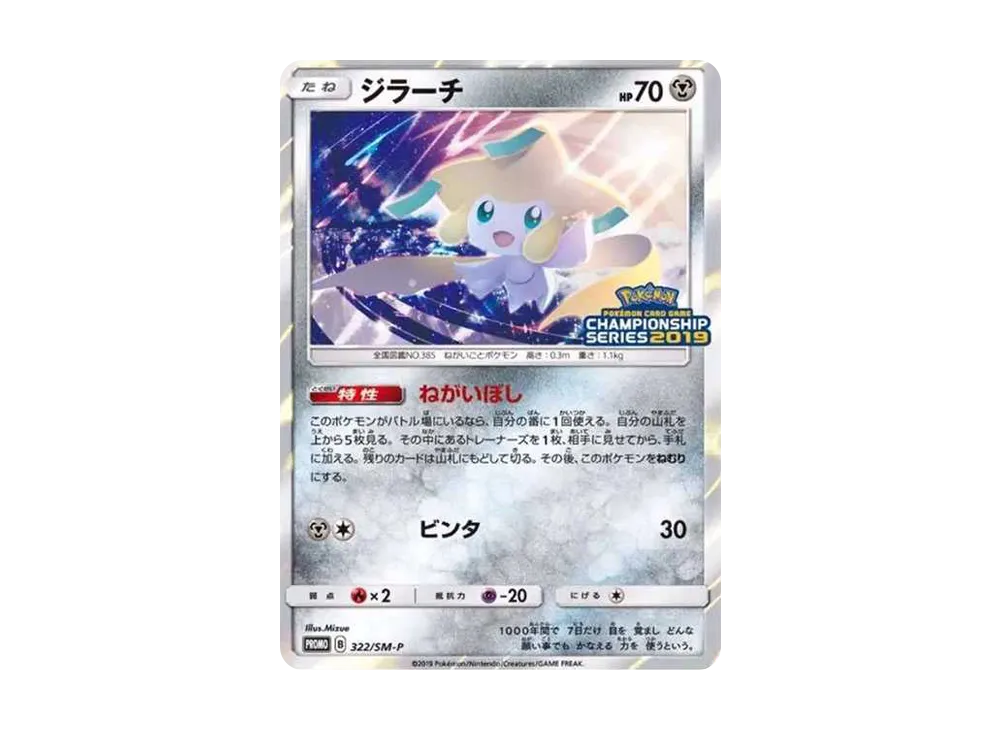 ジラーチ: プロモ [SM-P 322](プロモーションカード「SM-P」)の新品