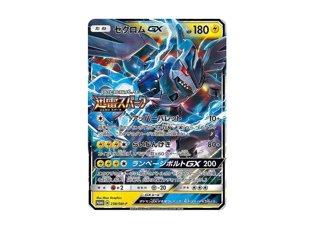 ゼクロムGX: プロモ [SM-P 238](プロモーションカード「SM-P」)の新品