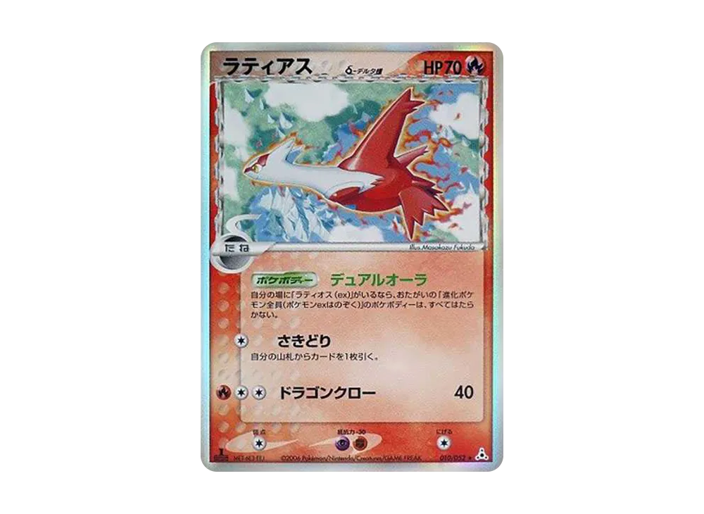 ラティアスδ-デルタ種 R: 1ED[PCG7 010/052](拡張パック「ホロンの幻影