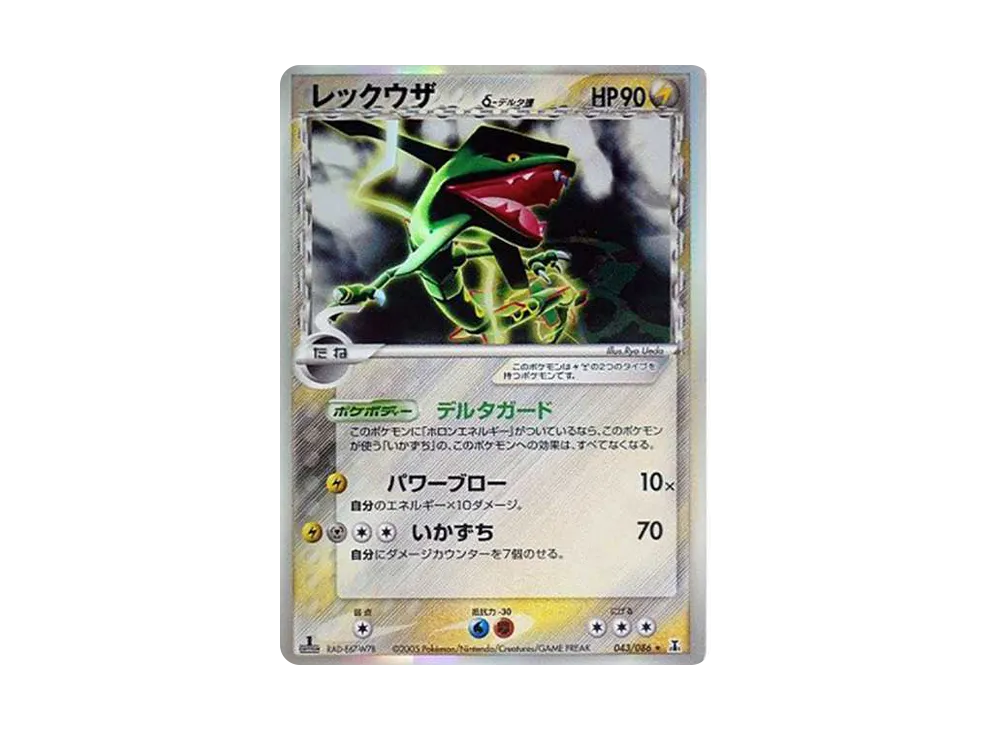 レックウザδ-デルタ種 R: 1ED[PCG6 043/086](拡張パック「ホロンの研究