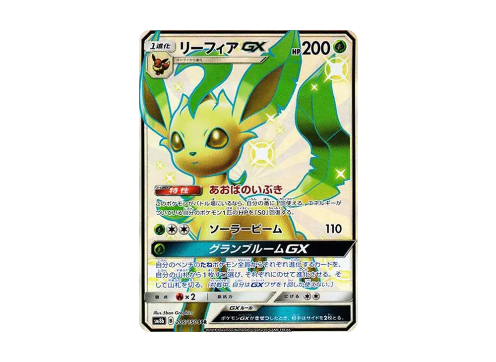 リーフィアGX SSR[SM8b 206/150](ハイクラスパック「GXウルトラ