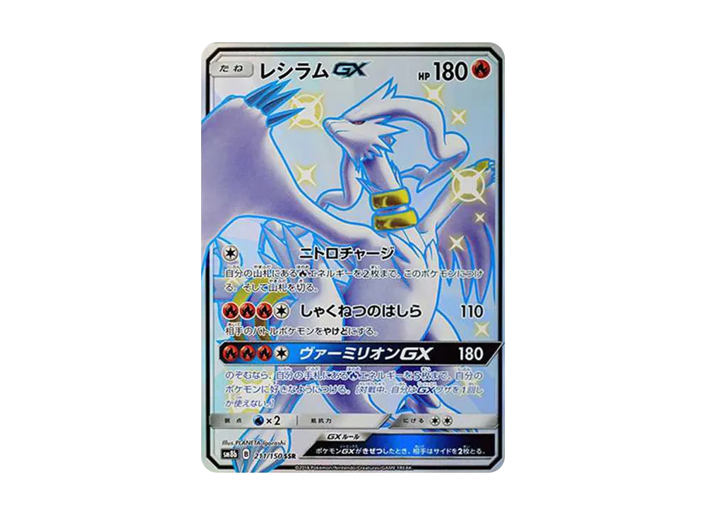 レシラムGX SSR[SM8b 211/150](ハイクラスパック「GXウルトラ