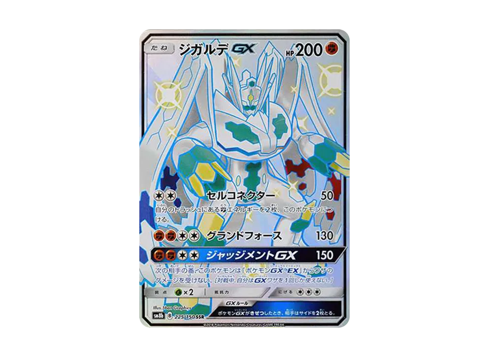 ジガルデGX SSR[SM8b 225/150](ハイクラスパック「GXウルトラ