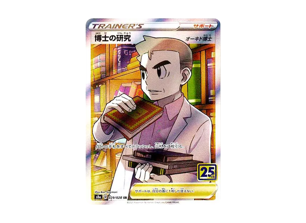 博士の研究（オーキド博士） SR[s8a 029/028](拡張パック「25th