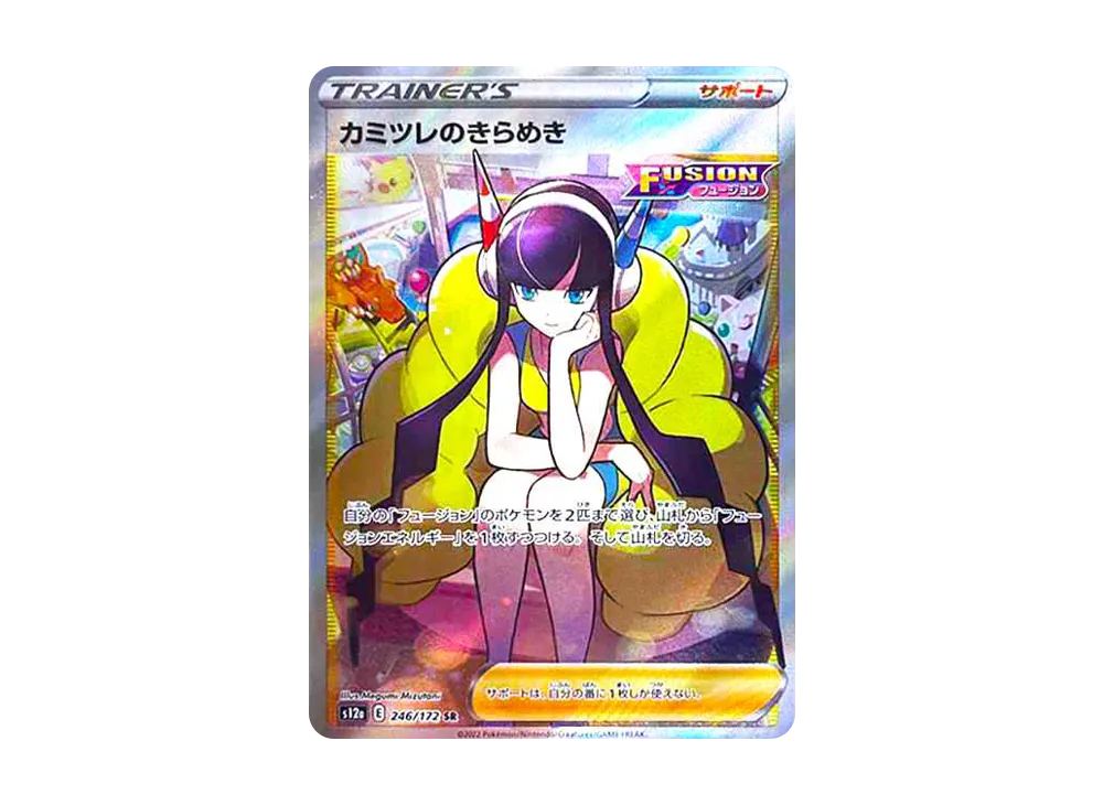 カミツレのきらめき SR[s12a 246/172](ハイクラスパック「VSTAR