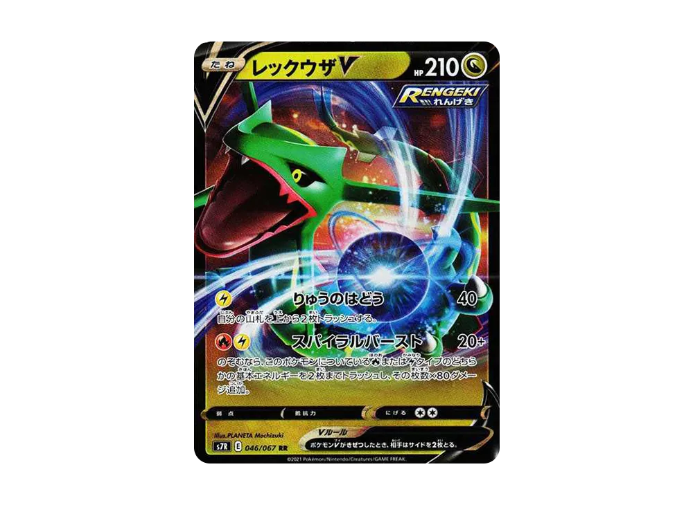 レックウザV RR[S7R 046/067](拡張パック「蒼空ストリーム」)の新品