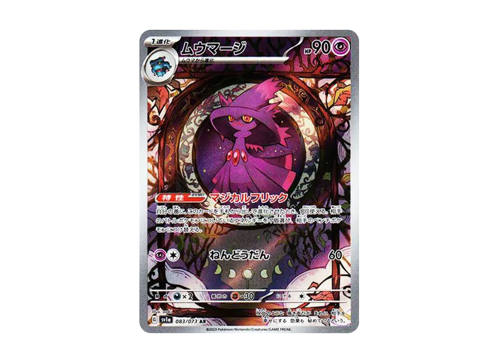 ムウマージ AR[SV1a 083/073](スカーレット＆バイオレット 拡張パック