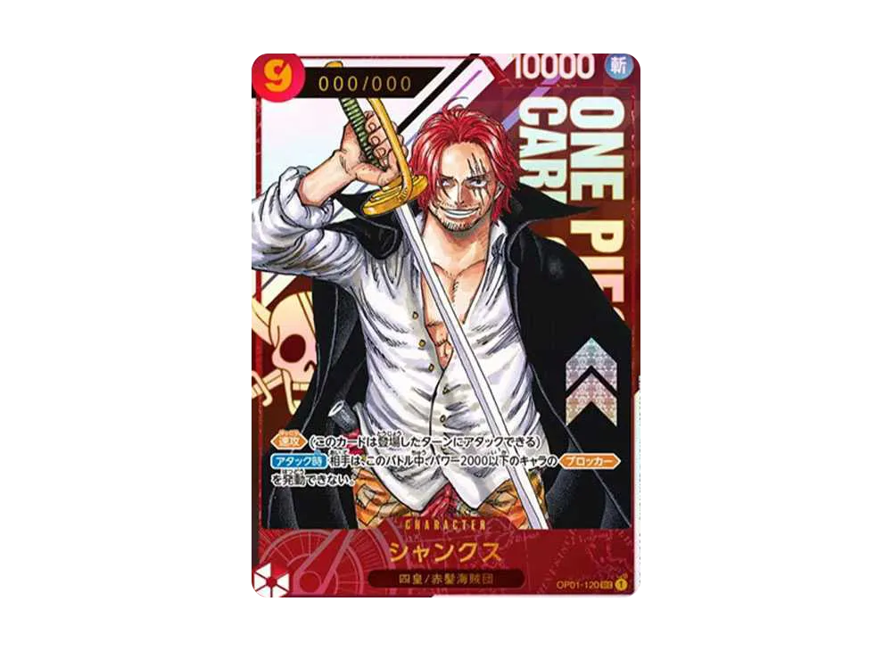 シャンクス SEC-P (シリアルシャンクス、赤髪) (開封済) [OP01-120