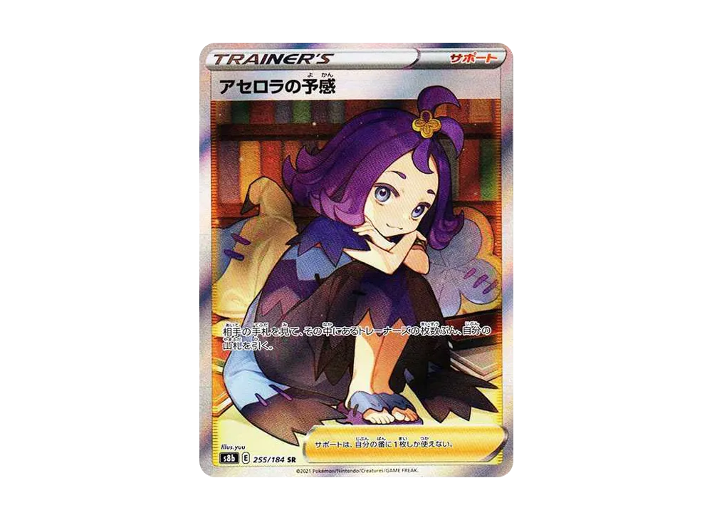 アセロラの予感 SR[S8b 255/184](ハイクラスパック「VMAX