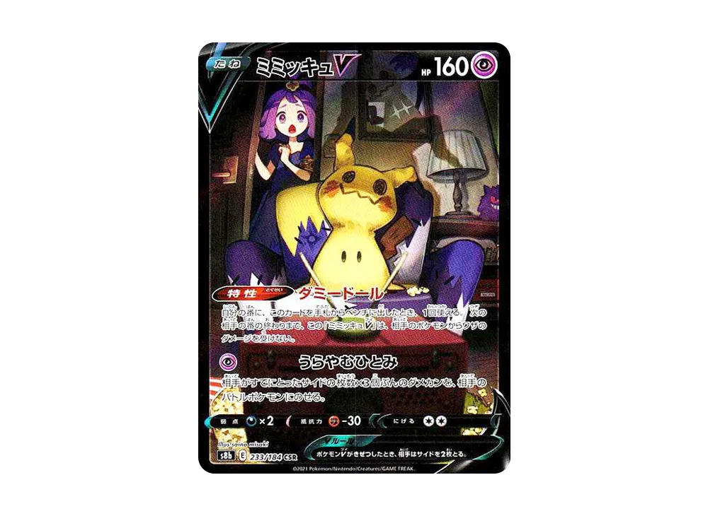 ミミッキュV (アセロラ) CSR[s8b 233/184](ハイクラスパック「VMAX