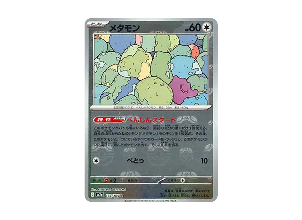 メタモン R: マスターボールミラー[SV2a 132/165](強化拡張パック