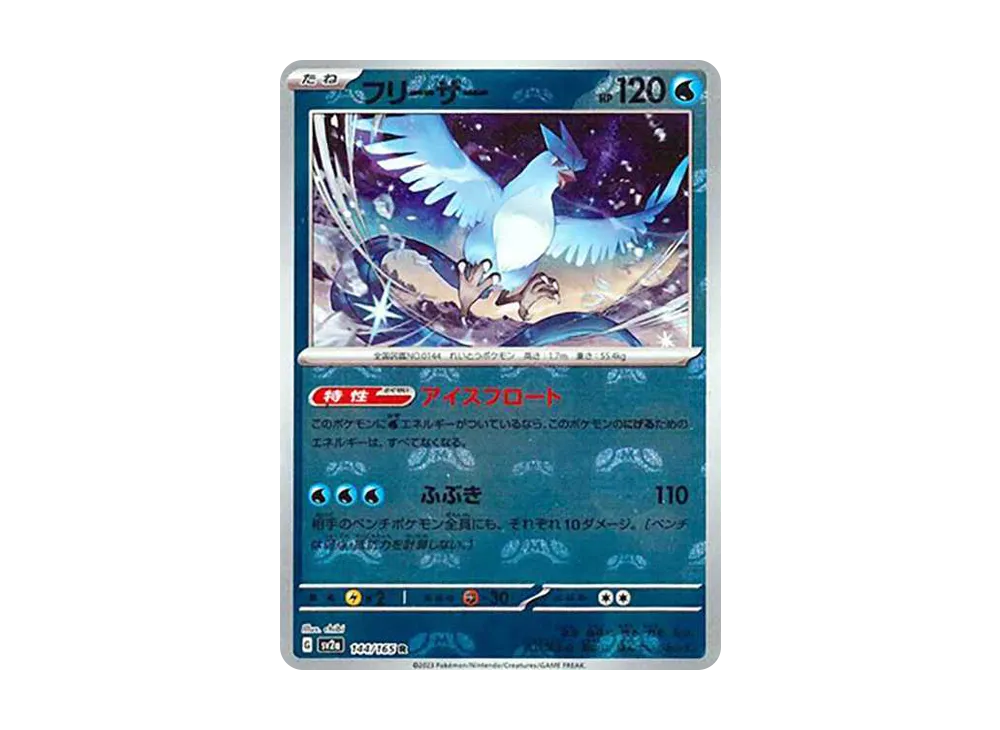 フリーザー R: マスターボールミラー[SV2a 144/165](強化拡張パック