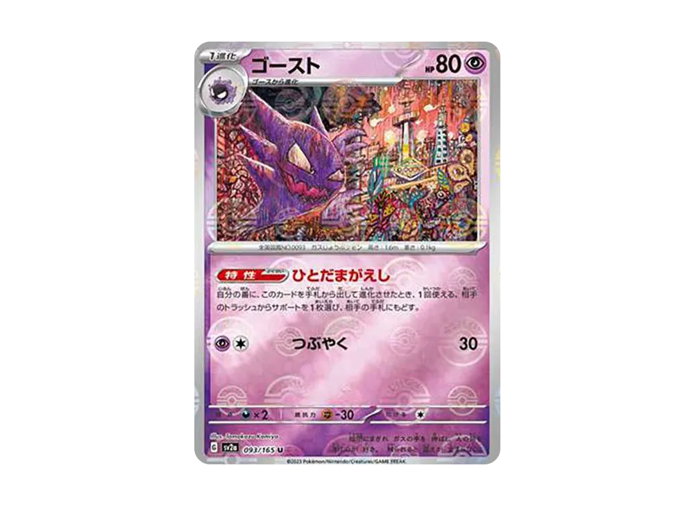 ゴースト U: マスターボールミラー[SV2a 093/165](強化拡張パック