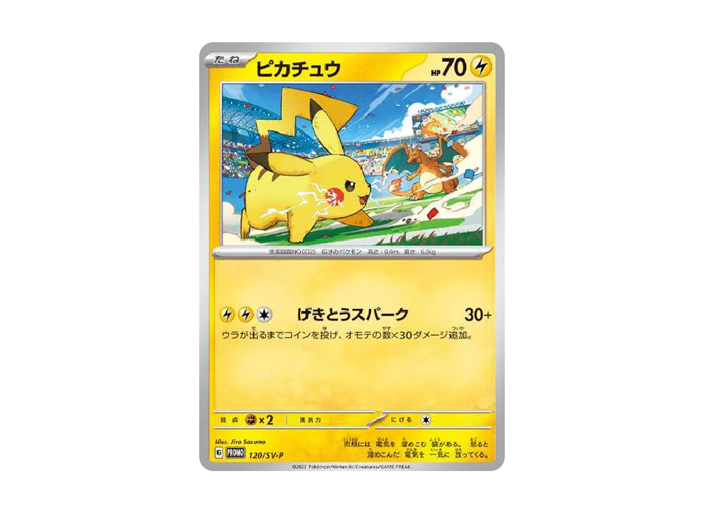 ピカチュウ: プロモ [SV-P 120](プロモーションカード「SV-P」)の価格