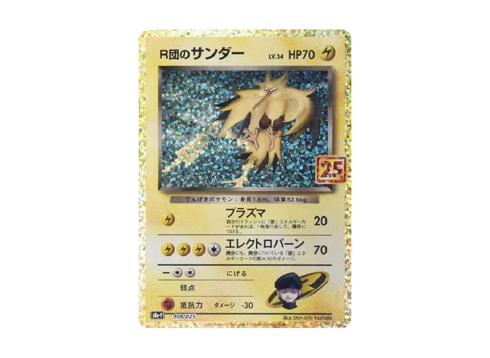 R団のサンダー(25th): プロモ[025 008](プロモカードパック 25th