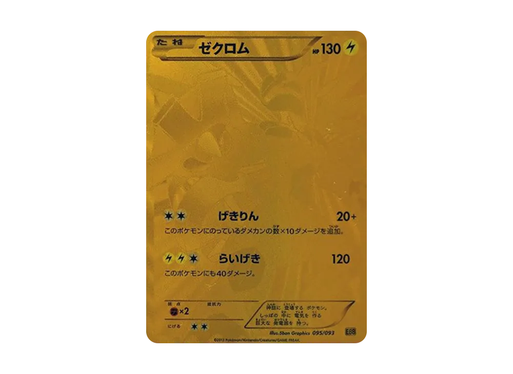 ゼクロム SR[EBB 095/093](コンセプトパック「EXバトルブースト」)の