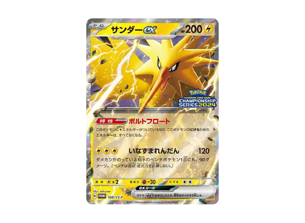 サンダーex CS2024: プロモ [SV-P 108](プロモーションカード「SV-P