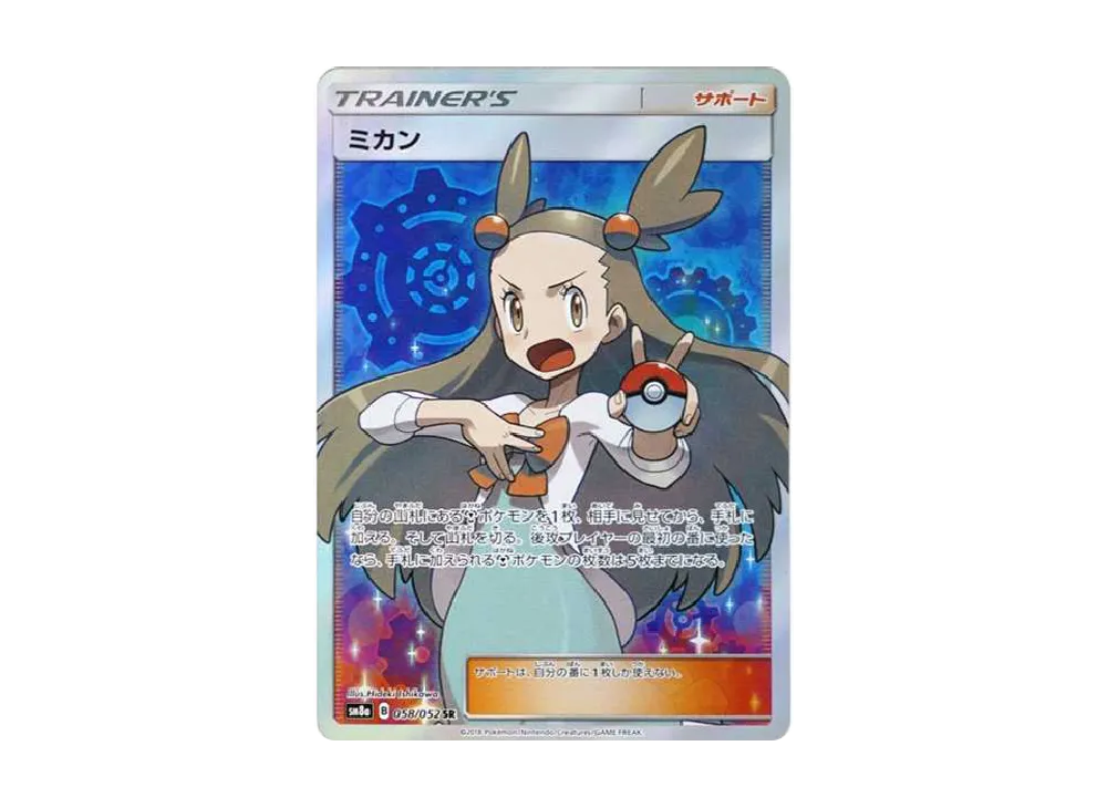 ミカン SR[SM8a 058/052](強化拡張パック「ダークオーダー」)の価格