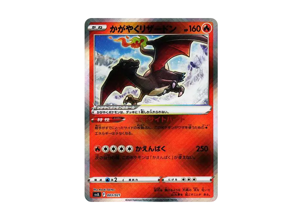 かがやくリザードン [SVJL 003/21](バトルマスターデッキ「テラスタル