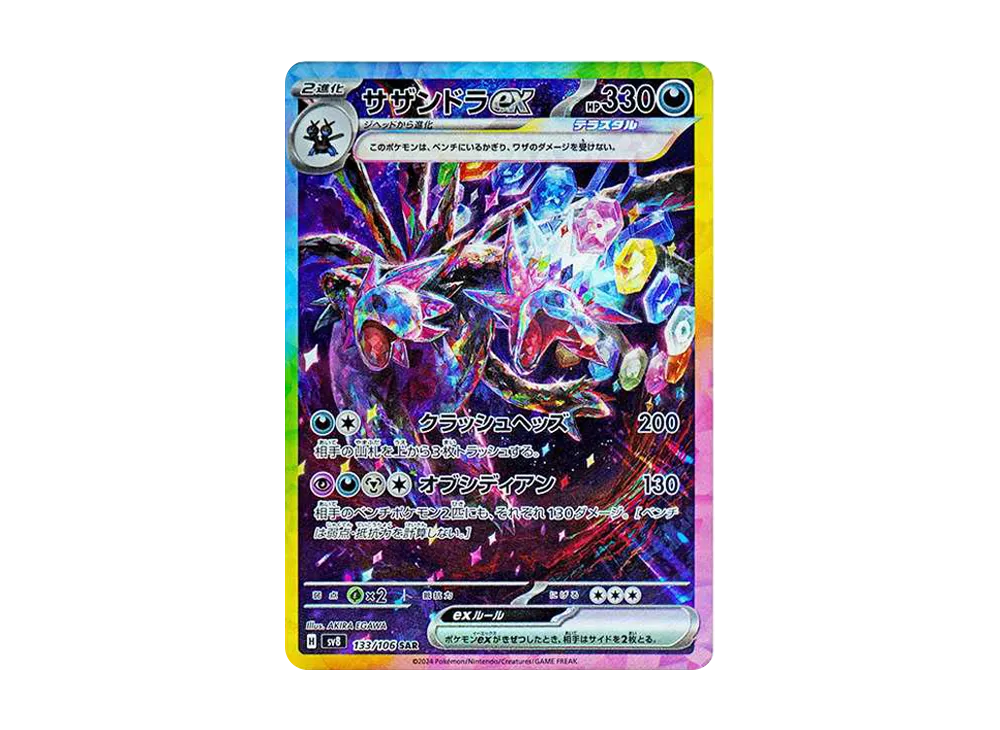 サザンドラex SAR [SV8 133/106](拡張パック「超電ブレイカー」)の新品