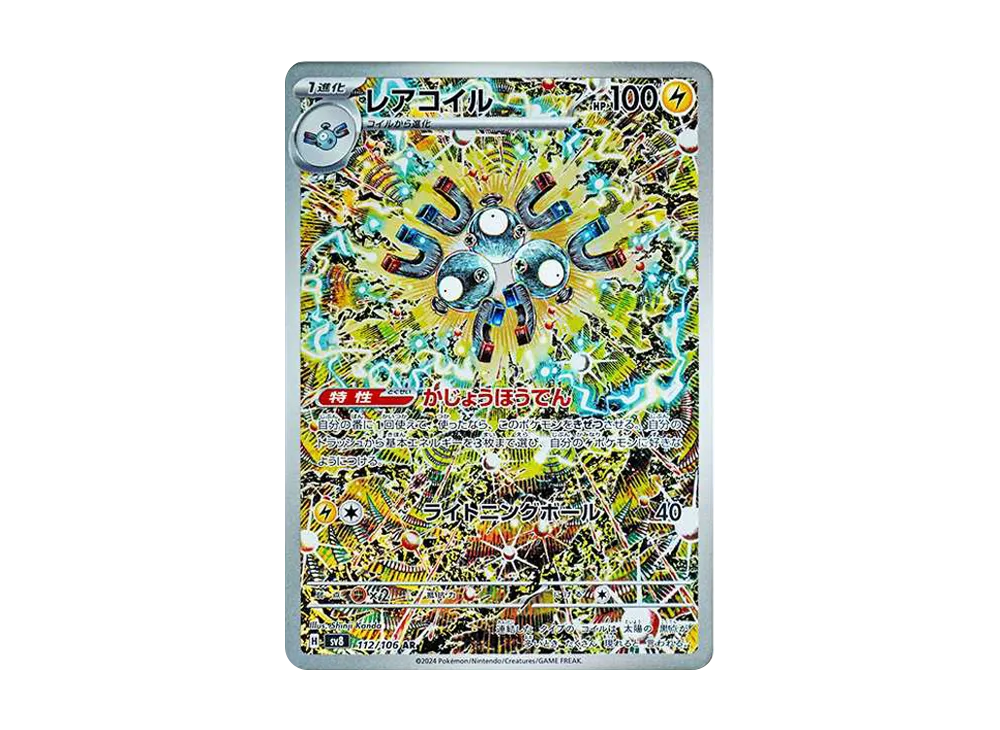 レアコイル AR [SV8 112/106](拡張パック「超電ブレイカー」)の新品