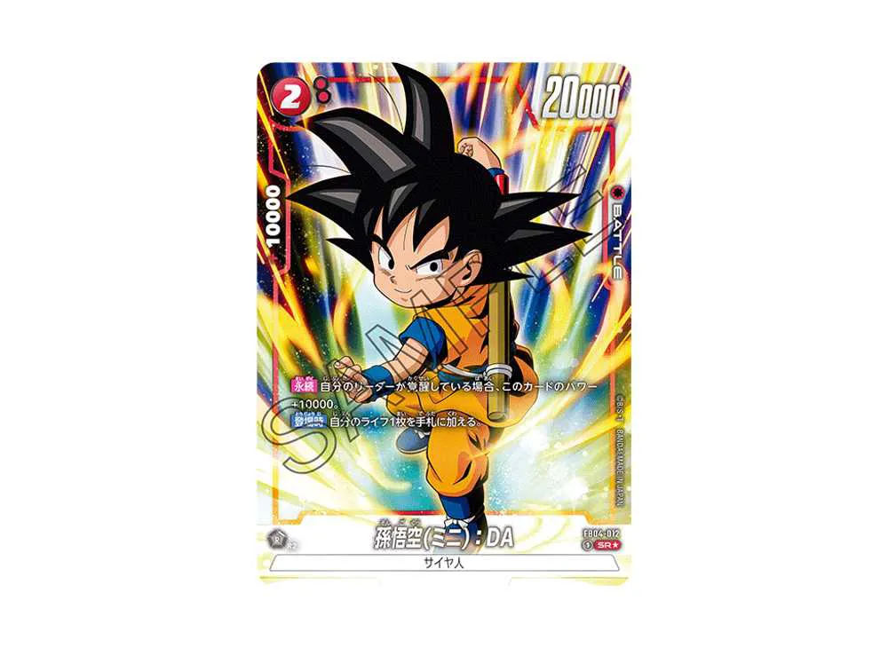 孫悟空(ミニ)：DA SR☆ [FB04-012](フュージョンワールド