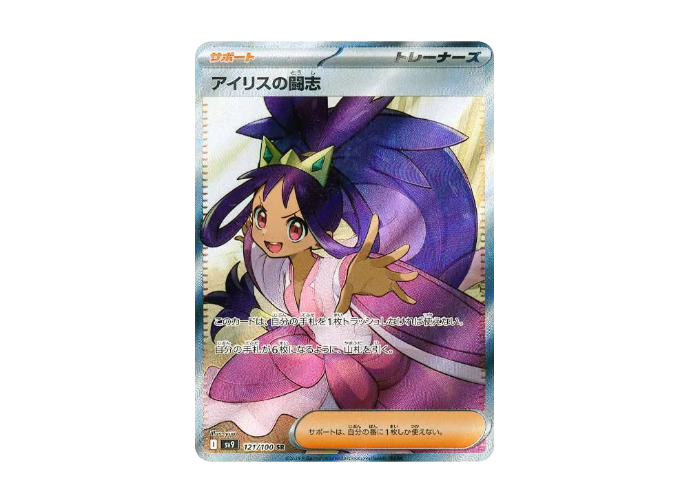 アイリスの闘志 SR [SV9 121/100](拡張パック「バトルパートナーズ
