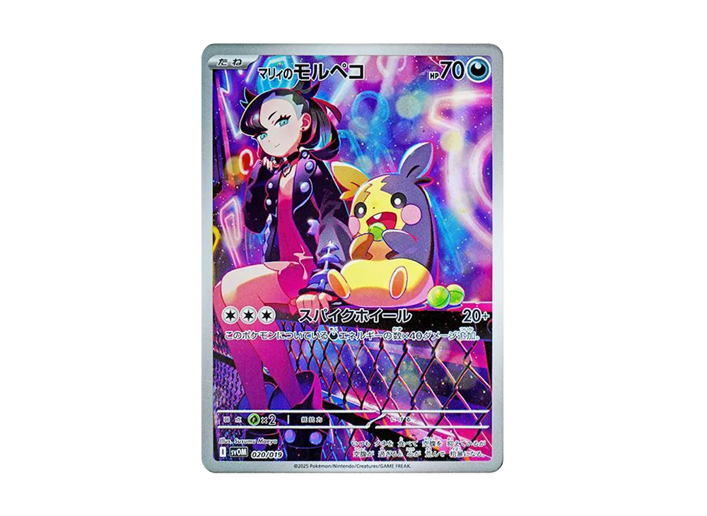 マリィのモルペコ [SVOM 020/019](スターターセットex「マリィの