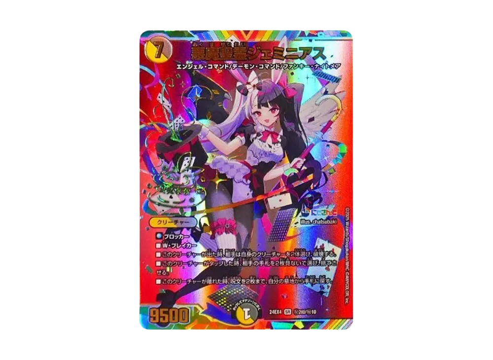 悪魔聖霊ジェミニアス SR [DM24-EX4 秘2超/秘10](にじさんじコラボ