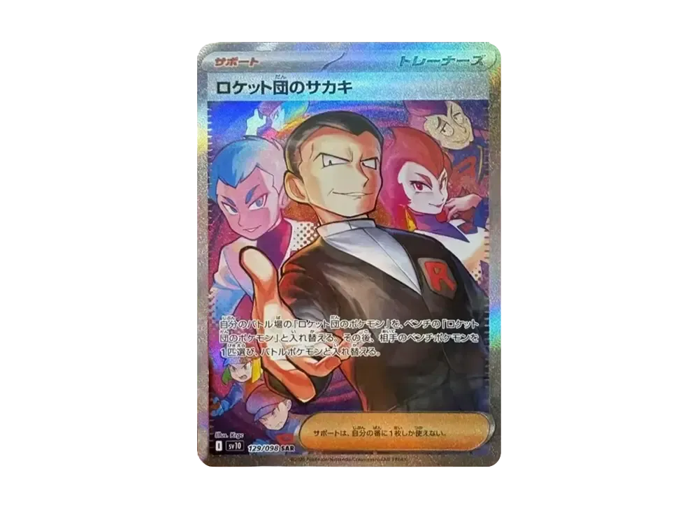 ロケット団のサカキ SAR [SV10 129/098](拡張パック「ロケット団の栄光