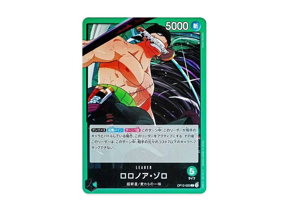 ロロノア・ゾロ：(シリアルゾロ) 開封済み L [OP12-020