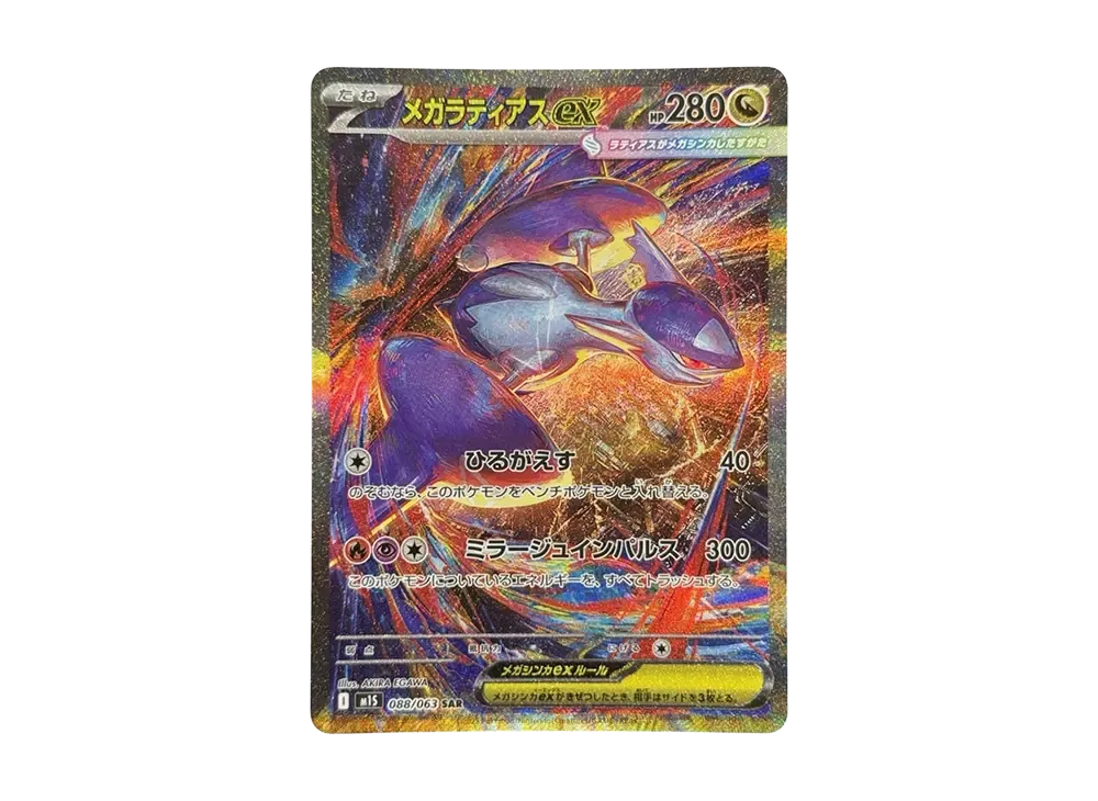 メガラティアスex SAR [M1S 088/063](拡張パック「メガシンフォニア