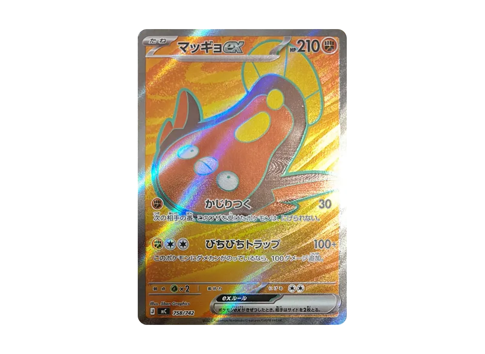 マッギョex SR仕様 [MC 758/742](スタートデッキ100「バトル