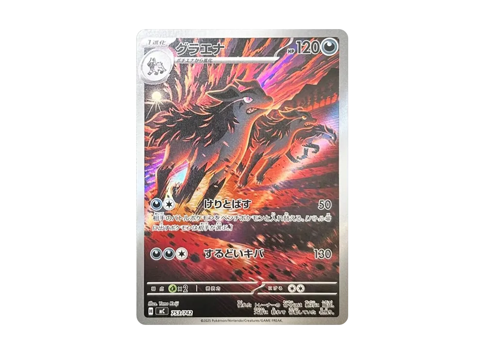 グラエナ AR仕様 [MC 753/742](スタートデッキ100「バトルコレクション