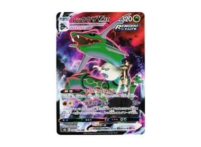 状態B】レックウザVMAX CSR[S8b 252/184](ハイクラスパック「VMAX