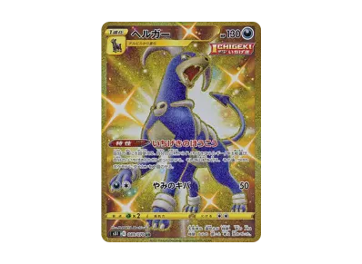 PSA10】ヘルガー UR[S5I 089/070](拡張パック「一撃マスター」) 1枚の