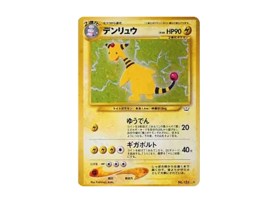 PSA8以下】デンリュウ ☆ : 旧裏 [neo3 No.181](ポケモンカード☆neo