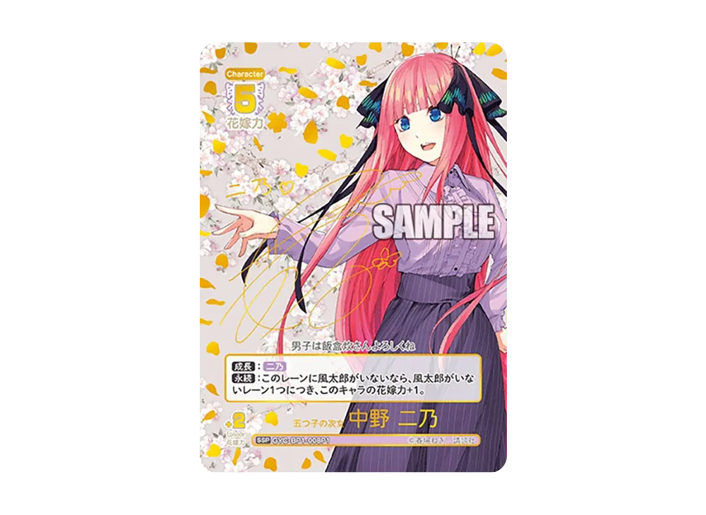 五つ子の次女 中野 二乃 SSP [GYC-BP1-008P1](五等分の花嫁カード