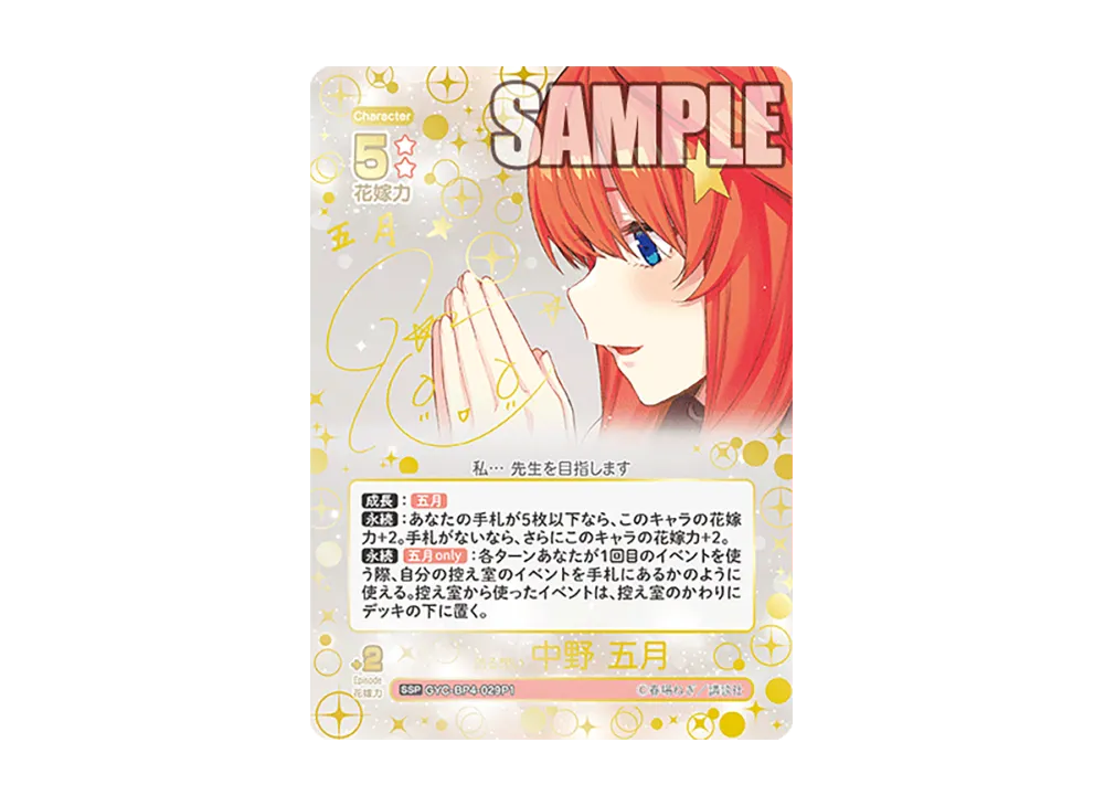 昂る想い 中野 五月 SSSP [GYC-BP4-029P2](ブースターパック「偶然の