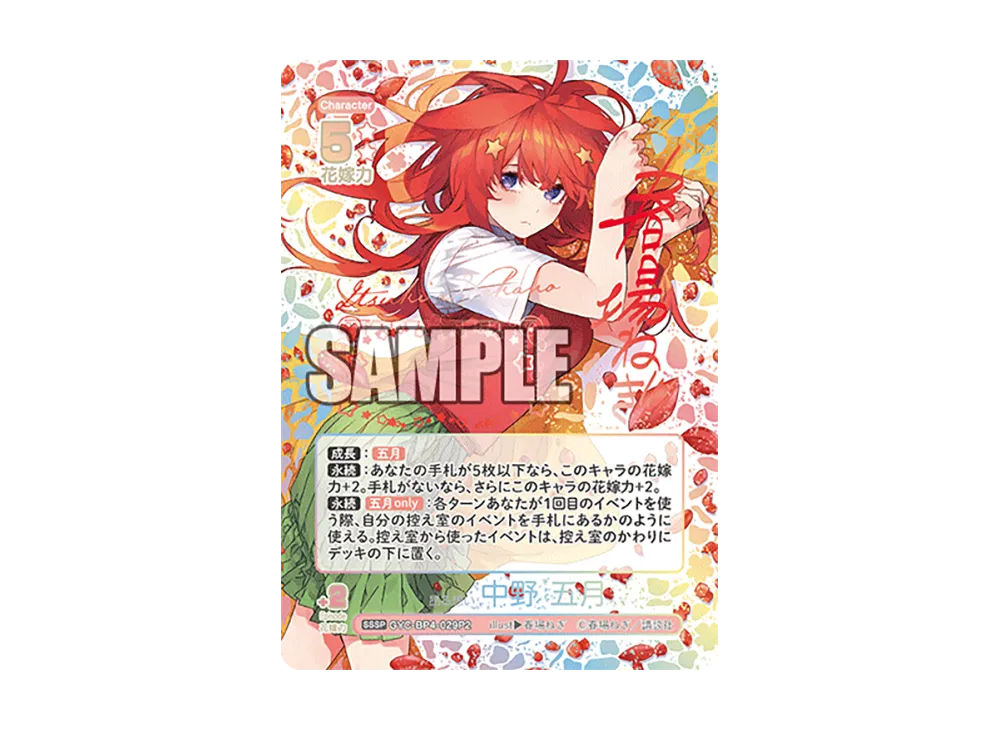 昂る想い 中野 五月 SSSP [GYC-BP4-029P2](ブースターパック「偶然の