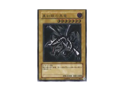 真紅眼の黒竜 UL [301-056](新たなる支配者)の新品/中古フリマ(通販